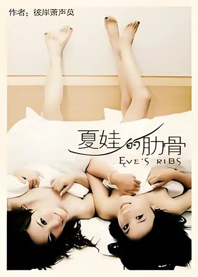 《夏娃的肋骨(GL)·續》