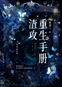 《渣攻重生手冊(快穿)》