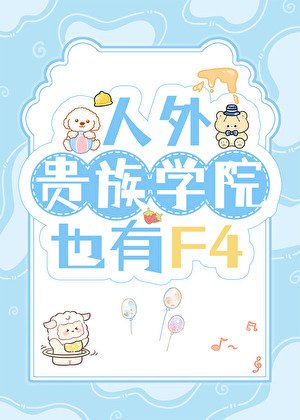 人外貴族學院也有F4