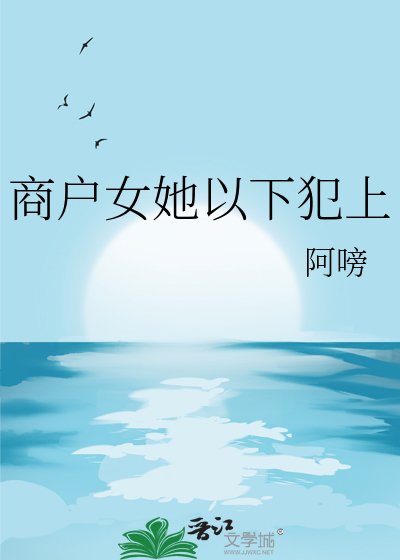 《商戶女她以下犯上》