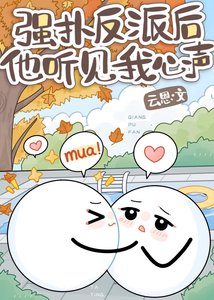 《救命!厭世反派聽見我吐槽後》
