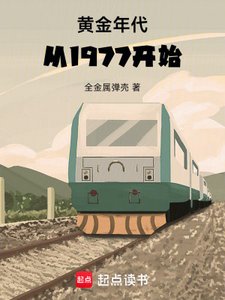 《黃金年代從1977開始》