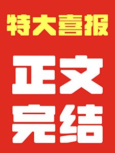 《四时赶山记》