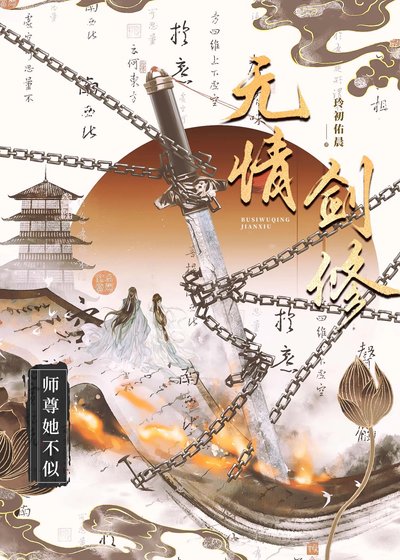 師尊她不似無情劍修
