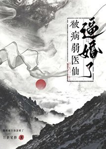 救命,被病弱医仙逼婚了!