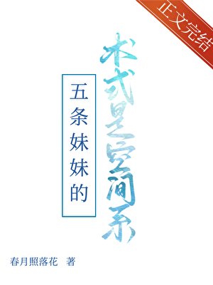 《(綜漫同人)五條妹妹的術式是空間系》