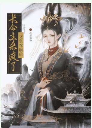 《父皇駕崩後,長公主殺瘋了》