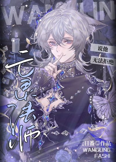 《亡灵法师说他无法拒绝》