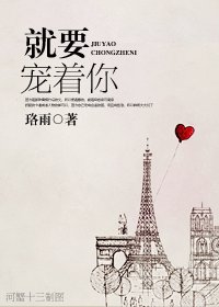 就要寵著你