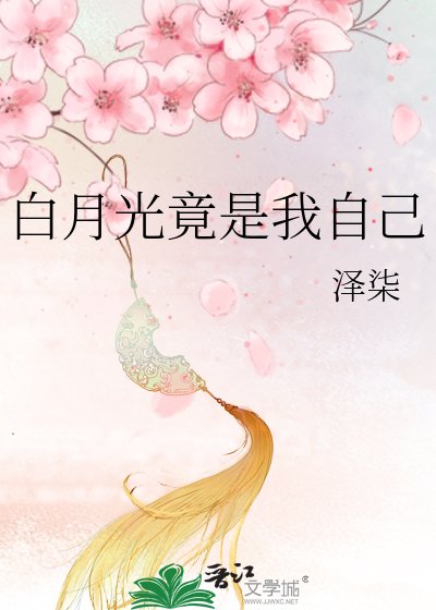 先婚後愛：總裁白月光竟是我自己