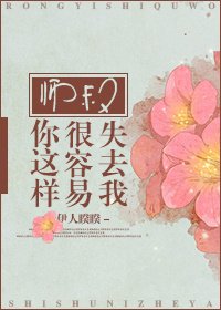 师叔/师叔你这样很容易失去我