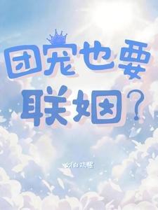《團寵也要聯姻?》