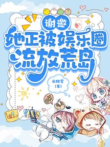 謝邀，她正被娛樂圈流放荒島
