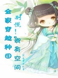 全家穿越種田，別慌！我有空間