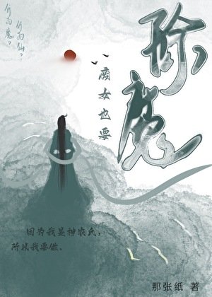 《廢女也要除魔》