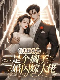 《前夫嫌我是個瘸子,二婚閃嫁大佬》