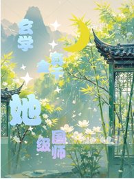 玄學真千金她，國師級