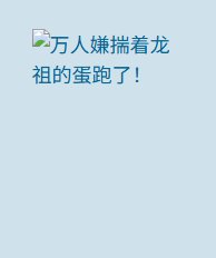 《萬人嫌揣著龍祖的蛋跑了!》