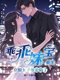 《乖乖妹寶重生,京圈太子爺淪陷了》