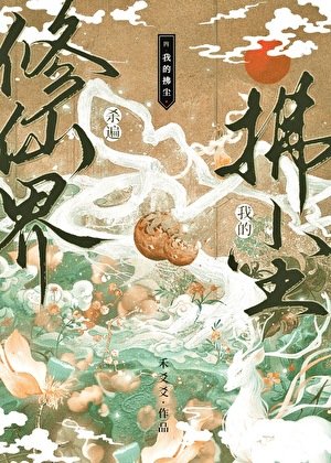 《我的拂塵殺遍修仙界》