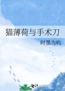《貓薄荷與手術刀》