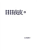 《日日夜夜》
