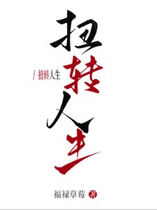 《快穿:扭转人生》