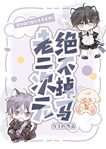 《老二次元絕不掉馬》