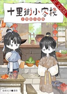 《夫郎小客栈》