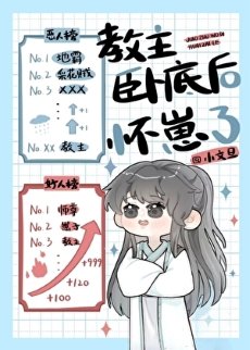 《教主臥底後懷崽了》