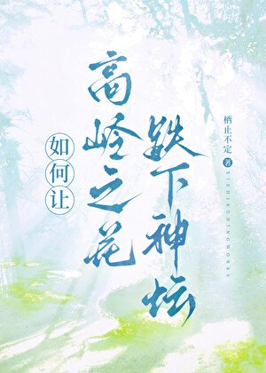 高岭之花被恶毒受拉下神坛