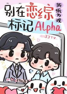 《Alpha被死對頭標記了》