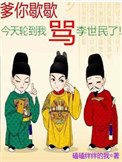 《爹你歇歇,今天輪到我罵李世民了》