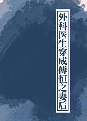 《外科醫生穿成傅恆之妻後(清穿)》