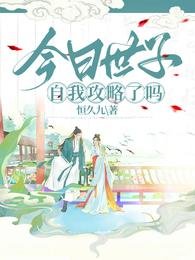 今日世子自我攻略了嗎