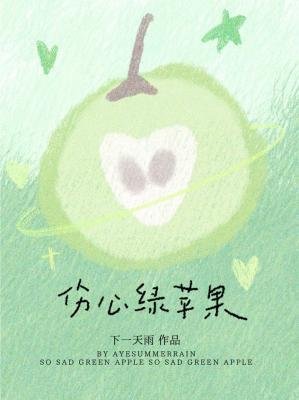 傷心綠蘋果