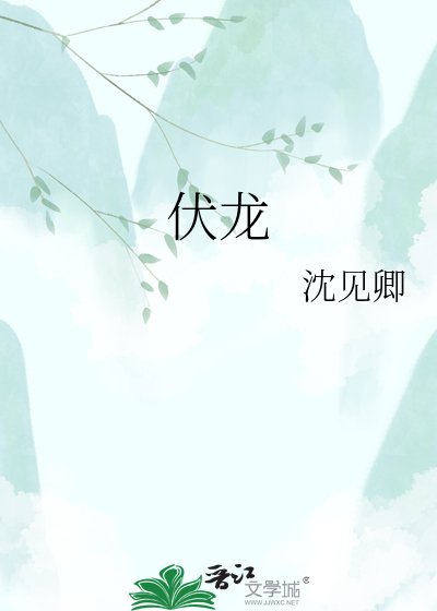 《伏龍》