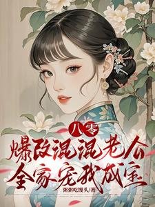 八零：爆改混混老公全家寵我成寶