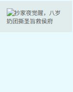 《抄家夜覺醒,八歲奶團撕聖旨救侯府》