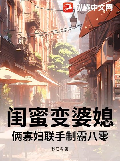 《閨蜜變婆媳?倆寡婦聯手製霸八零》