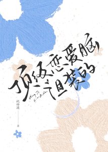 《頂級戀愛腦,但裝的》