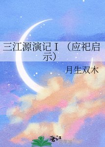 三江源演记Ⅰ(应祀启示)