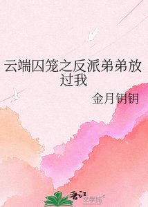 《雲端囚籠之反派弟弟放過我》