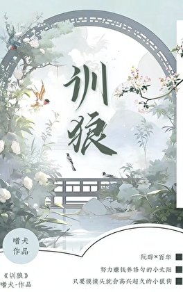 《訓狼》