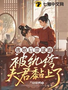 《逃婚後帶球跑,被紈絝夫君黏上了》