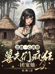 《惡雌一心離婚,獸夫們瘋狂團寵她》