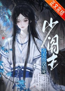 《少阁主今天也没有死》