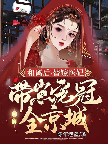 和離後，替嫁醫妃帶崽寵冠全京城