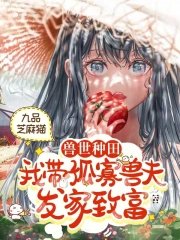 《獸世種田:我帶孤寡獸夫發家致富》
