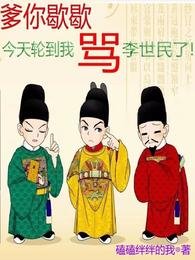 《(歷史同人)爹你歇歇,今天輪到我罵李世民了》